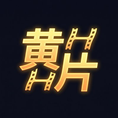黄片传媒